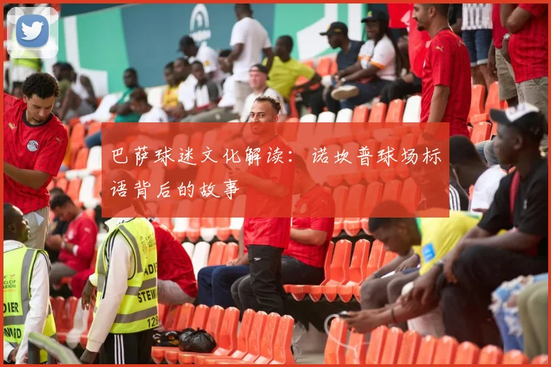 巴萨球迷文化解读：诺坎普球场标语背后的故事