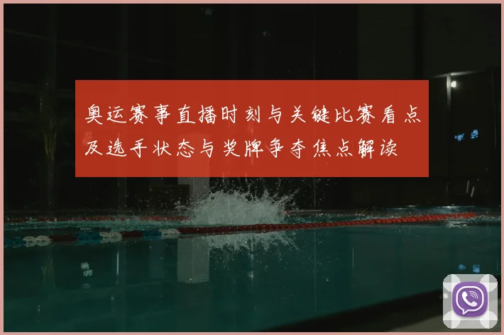 奥运赛事直播时刻与关键比赛看点及选手状态与奖牌争夺焦点解读