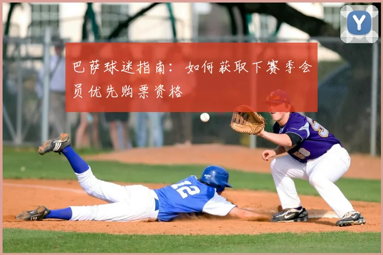 巴萨球迷指南:如何获取下赛季会员优先购票资格